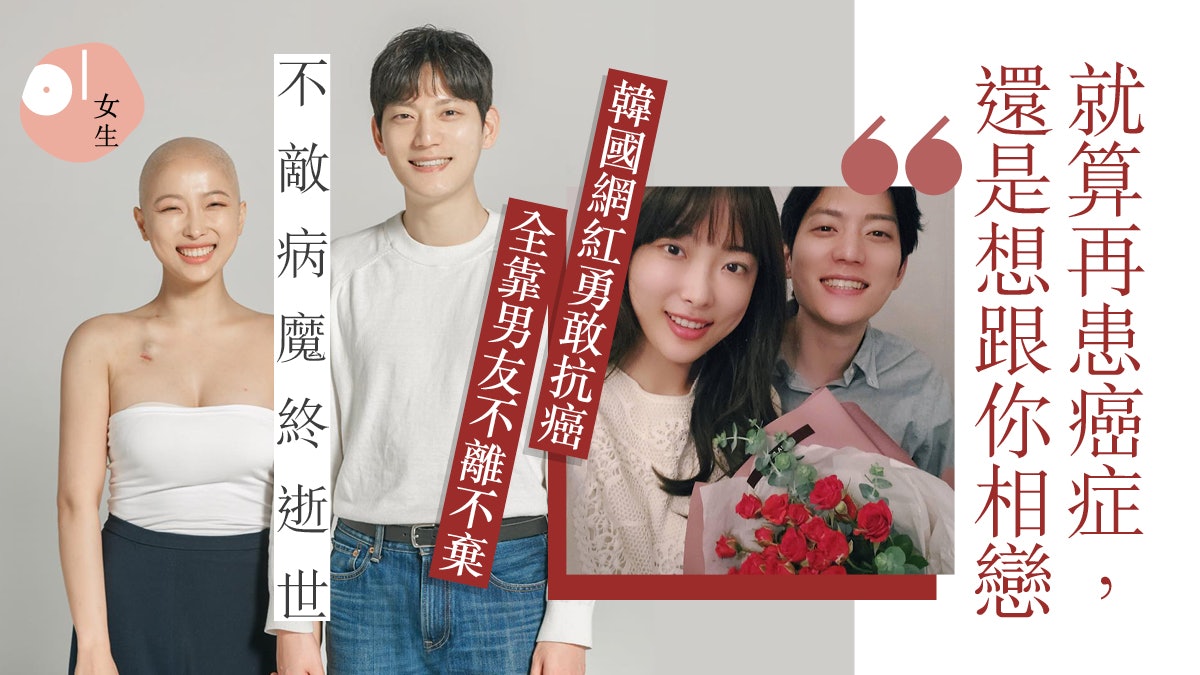韓國網紅樂觀抗癌終病逝 男友流露不捨之情:希望你會到我夢中 韓國網紅樂觀抗癌終病逝 男友流露不捨之情:希望你會到我夢中