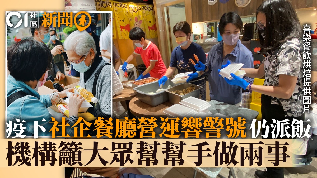 疫情|社企資源困乏下堅持派飯 機構籲大眾捐物資做義工助度疫境 疫情|社企資源困乏下堅持派飯 機構籲大眾捐物資做義工助度疫境