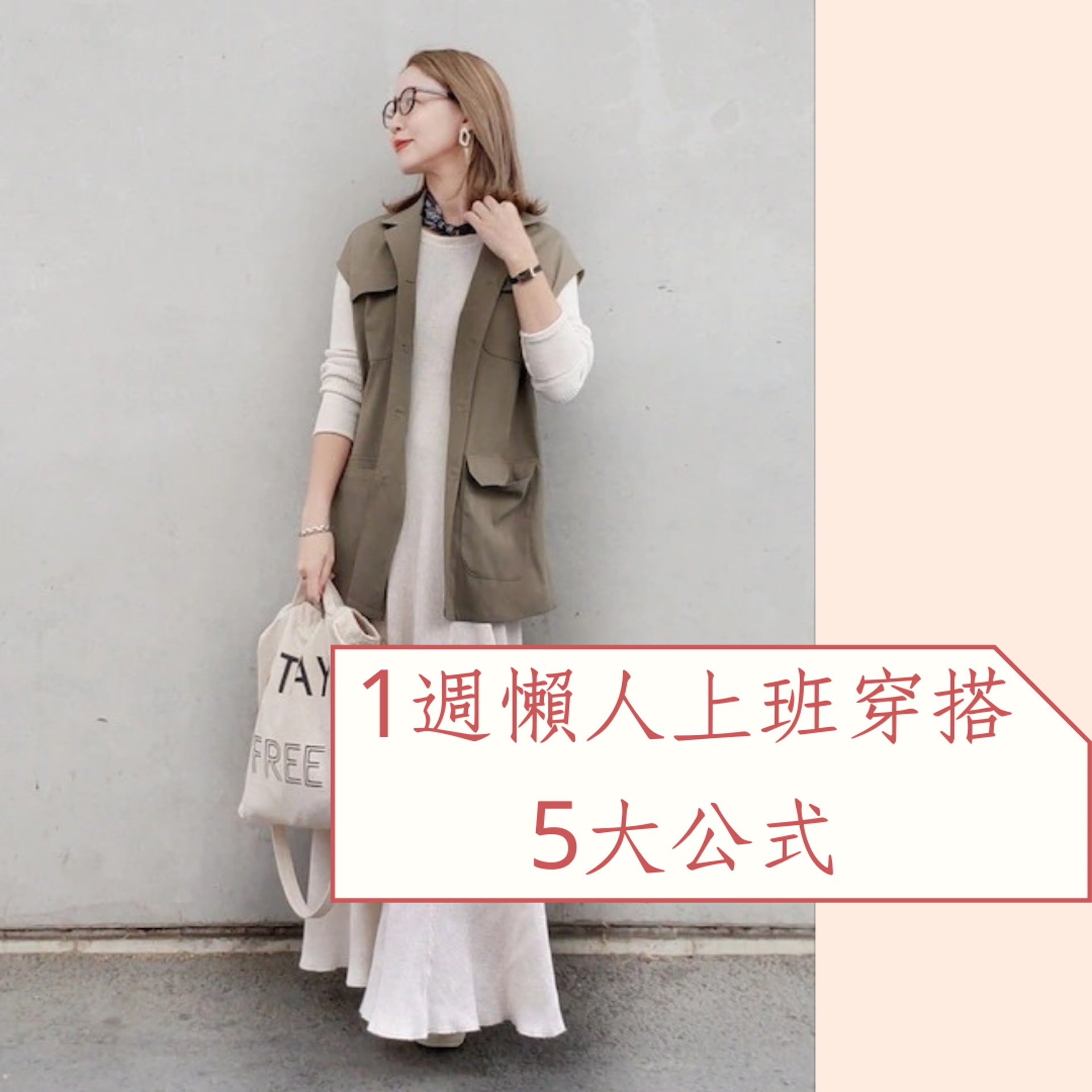 1週懶人上班穿搭5大公式(wear.jp;01製圖) 1週懶人上班穿搭5大公式(wear.jp;01製圖)