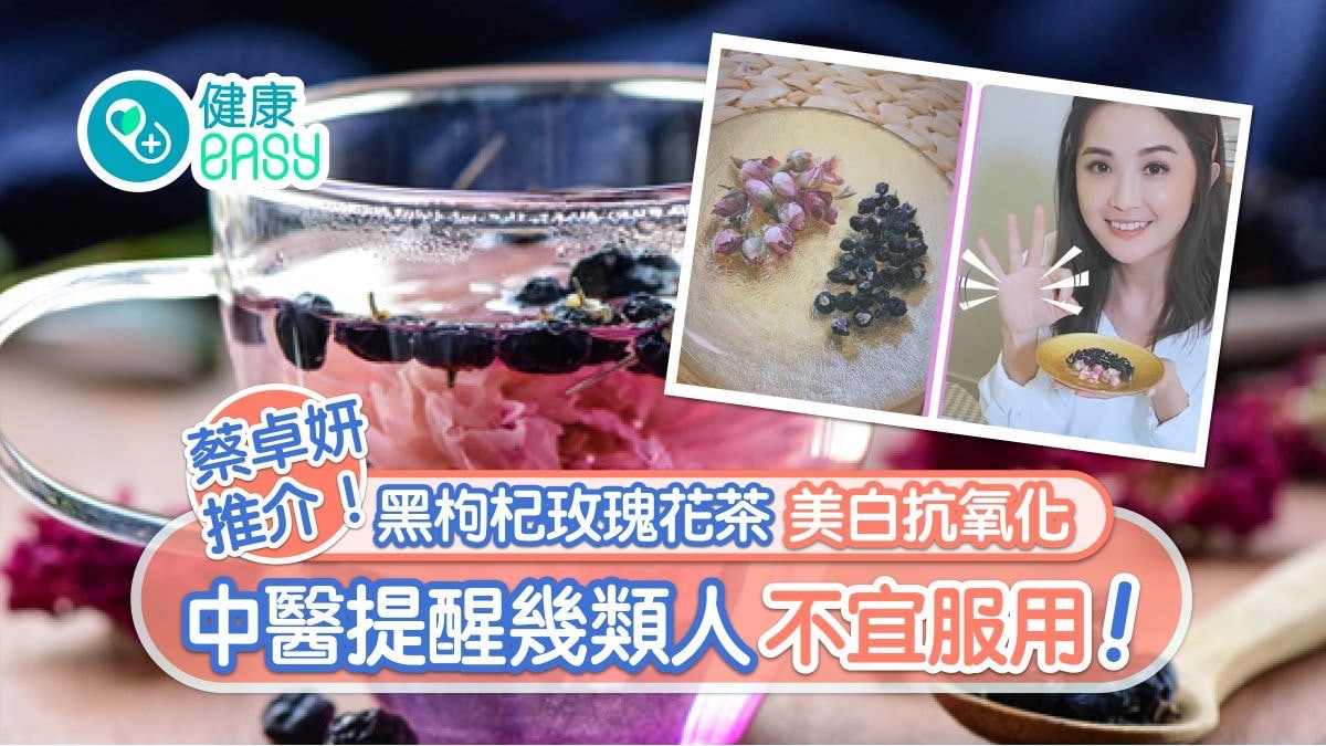 黑枸杞玫瑰花茶|蔡卓妍推介美白抗氧化 黑杞子紅杞子功效有別? 黑枸杞玫瑰花茶|蔡卓妍推介美白抗氧化 黑杞子紅杞子功效有別?