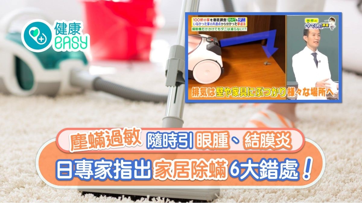 塵蟎過敏|結膜炎眼腫面痛 除蟎6大錯處拍棉被冇用吸塵別拖太快! 塵蟎過敏|結膜炎眼腫面痛 除蟎6大錯處拍棉被冇用吸塵別拖太快!
