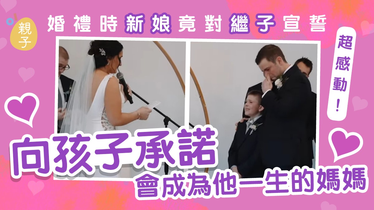 再婚|沒血緣也可視如己出 繼母於婚禮上向9歲繼子許下暖心誓言 再婚|沒血緣也可視如己出 繼母於婚禮上向9歲繼子許下暖心誓言