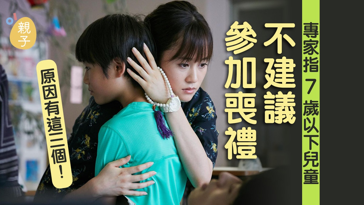 小孩應參加喪禮嗎?專家指7歲以下不建議 若出席可隨身帶2物避邪 小孩應參加喪禮嗎?專家指7歲以下不建議 若出席可隨身帶2物避邪
