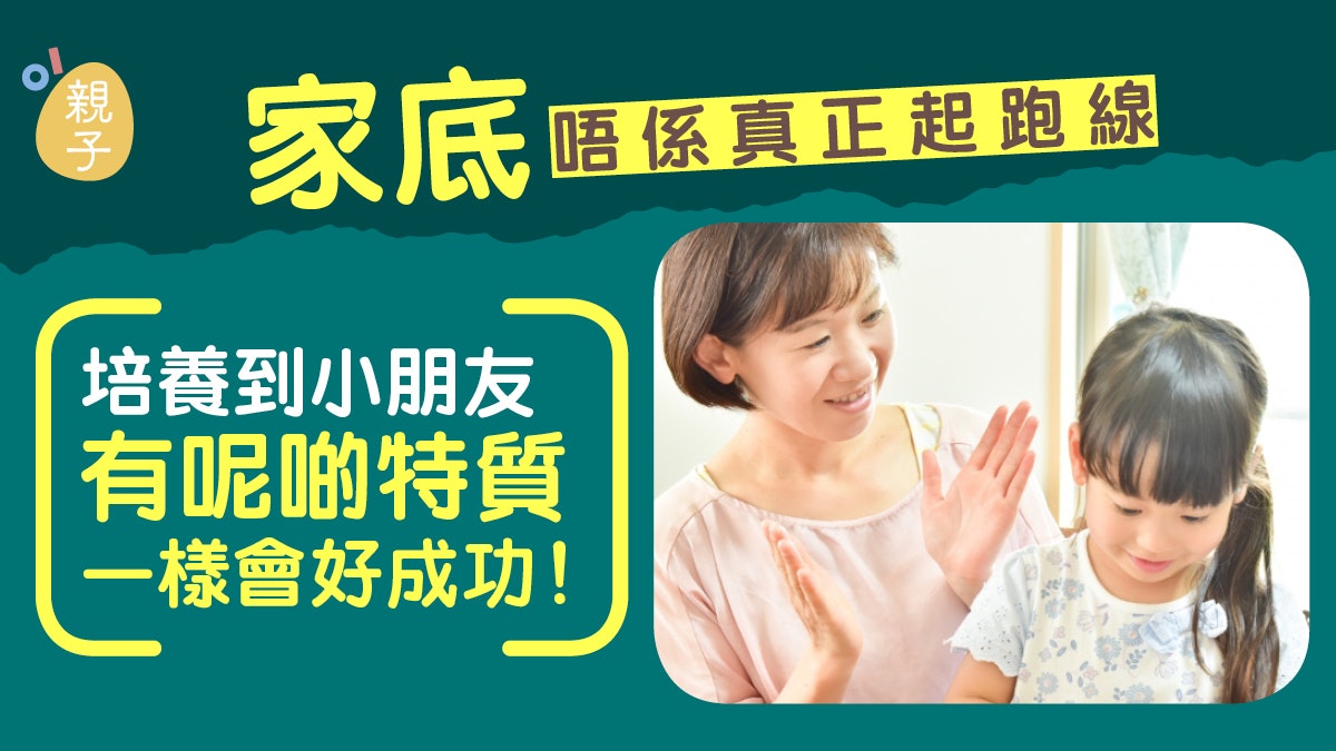 教養|家底不是真正起跑線 培養孩子自律心 李嘉誠能成功也靠它 教養|家底不是真正起跑線 培養孩子自律心 李嘉誠能成功也靠它