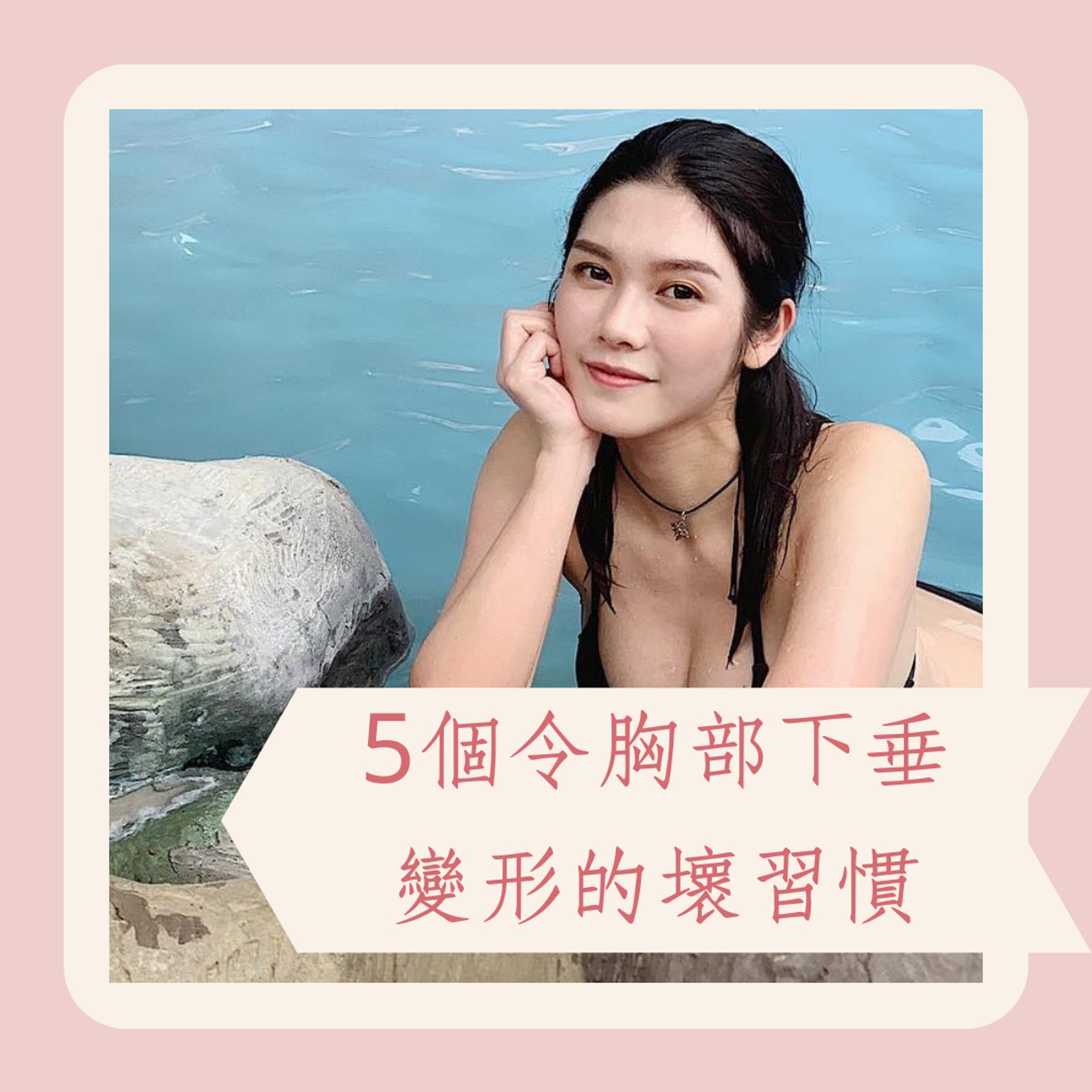 5個令胸部下垂變形的壞習慣(IG@charlottecheung107;01製圖)