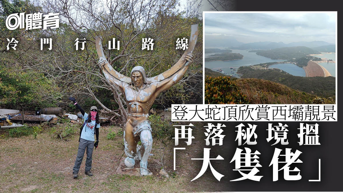 西貢行山|萬宜水庫西壩上大蛇頂睇靚景 探秘機械動物荒廢天地 西貢行山|萬宜水庫西壩上大蛇頂睇靚景 探秘機械動物荒廢天地