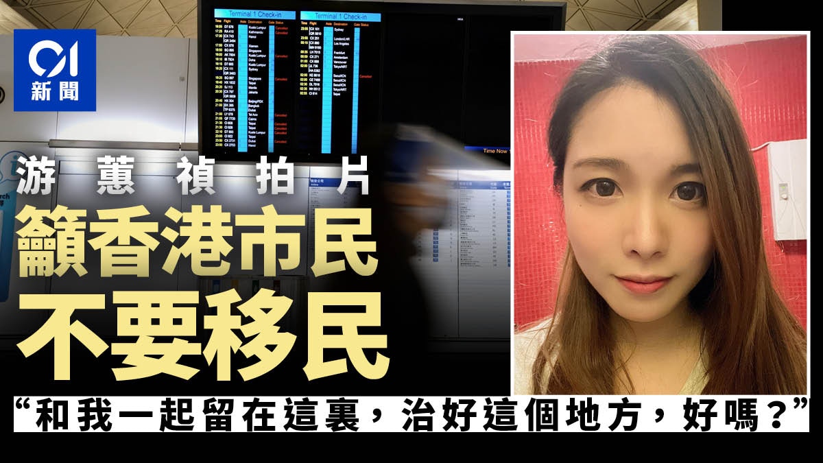 游蕙禎：「不要移民，和我一起留在這裏，治好這個地方，好嗎？」 LIHKG 討論區