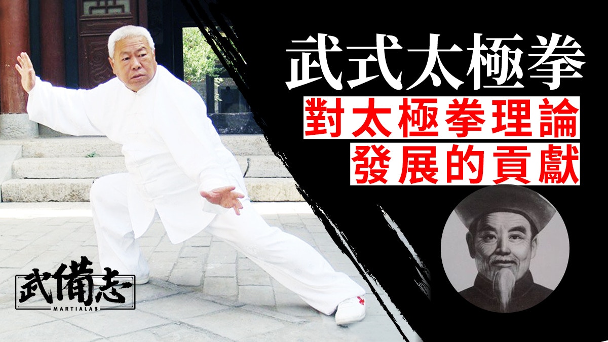 武式太極拳｜傳統五大太極拳流派之一拳理細緻演變孫式太極拳