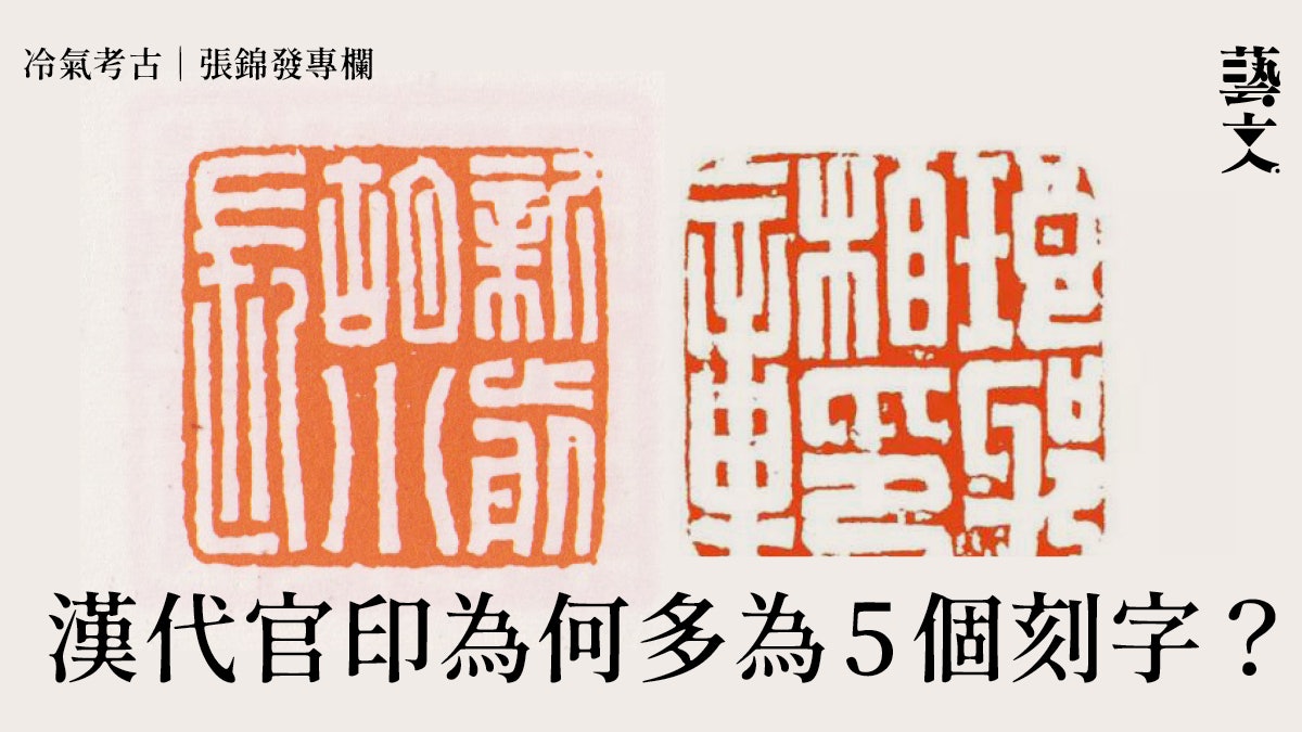 秦漢皇帝以外 誰人官印可稱「璽」?︱冷氣考古︱張錦發專欄 秦漢皇帝以外 誰人官印可稱「璽」?︱冷氣考古︱張錦發專欄