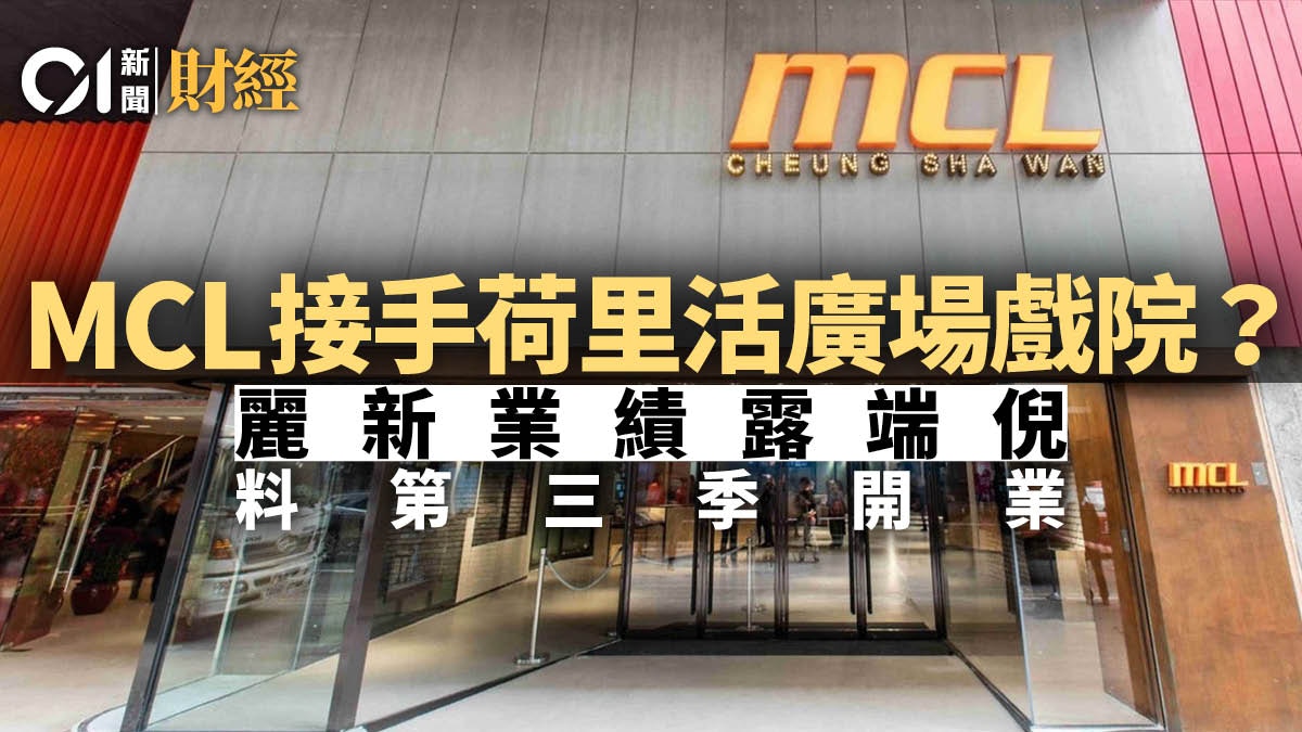 Mcl將接手荷里活廣場戲院 麗新業績預告今年第三季開業