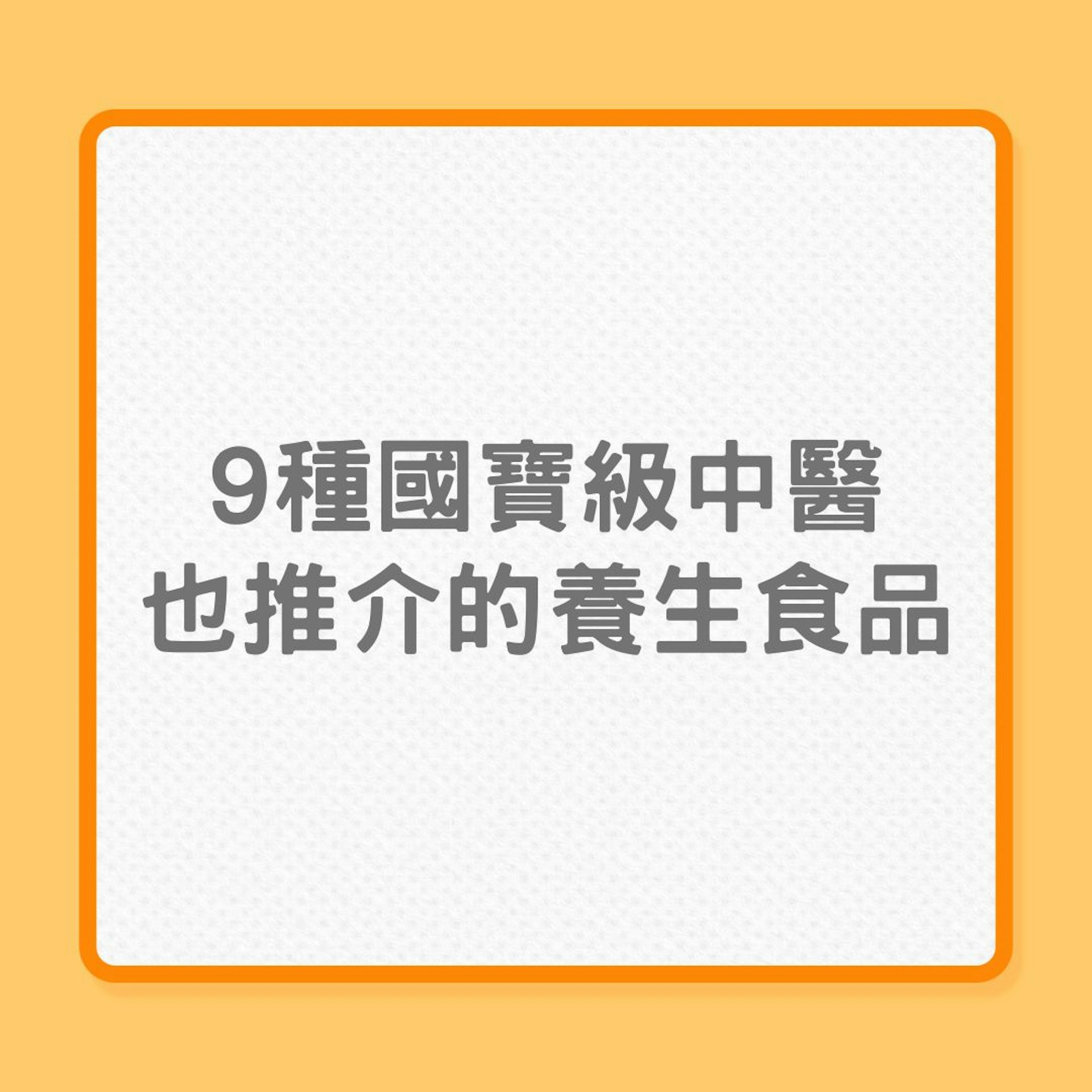 9種國寶級中醫也推介的養生食品(01製圖) 9種國寶級中醫也推介的養生食品(01製圖)