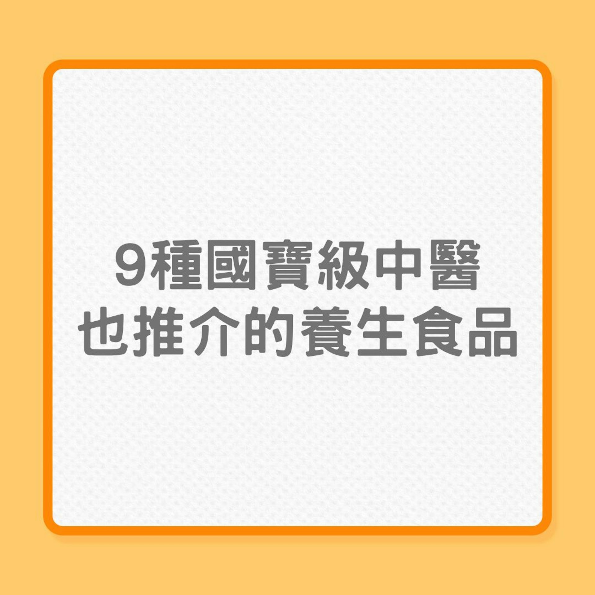 9種國寶級中醫也推介的養生食品（01製圖）