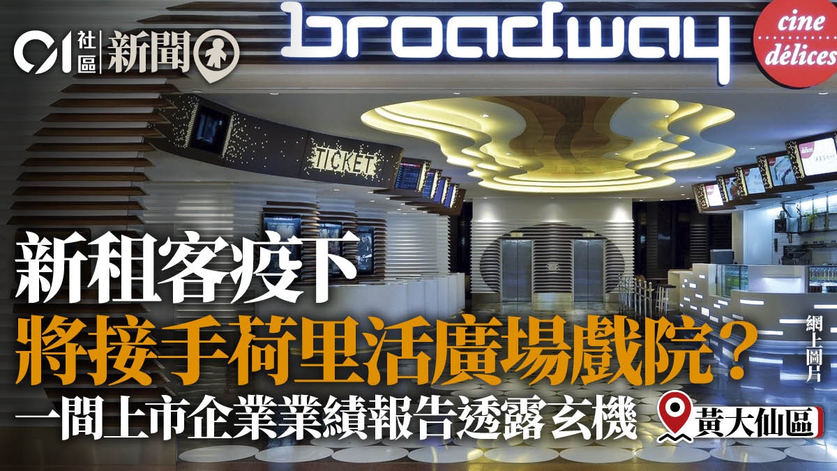 麗新伙戲院營運商承辦荷里活廣場百老匯戲院料今年第三季啟業