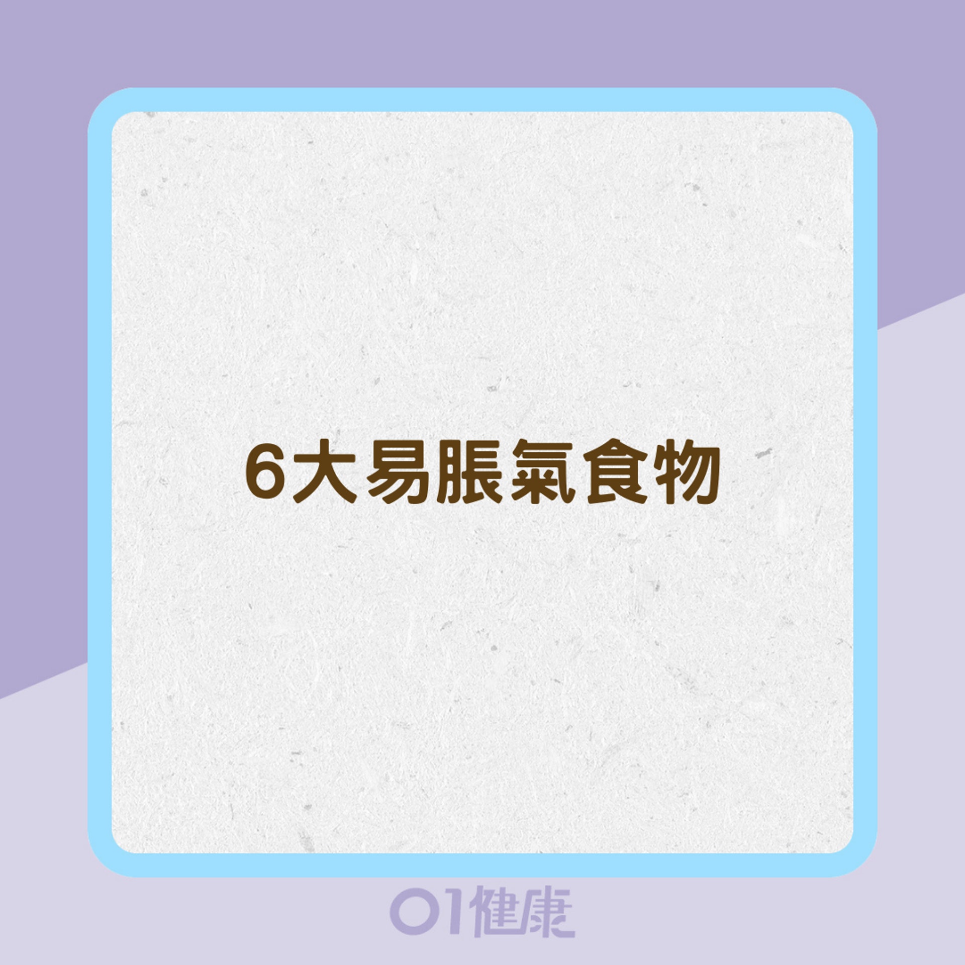 6大易脹氣食物(01製圖) 6大易脹氣食物(01製圖)