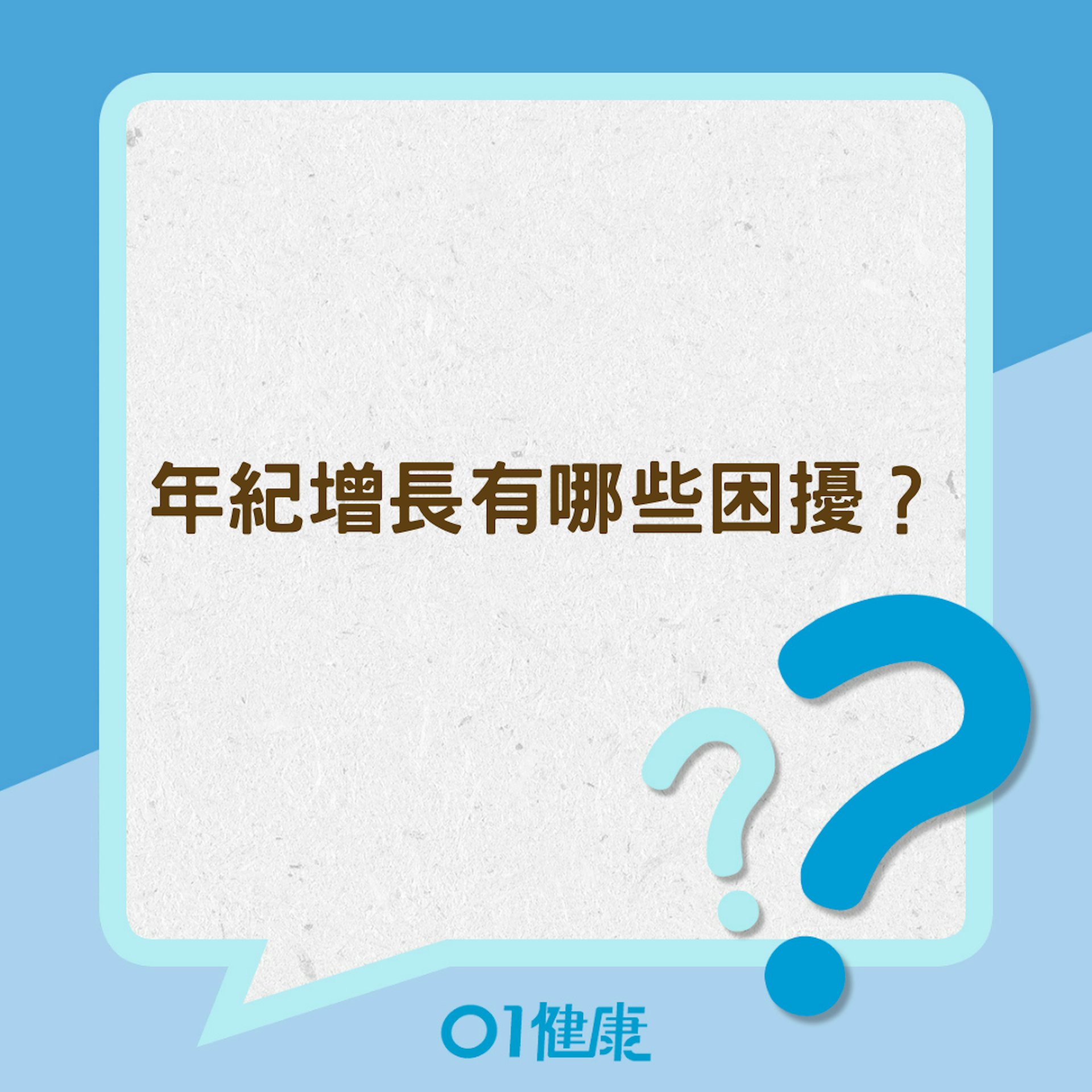 年紀增長有哪些困擾?(01製圖) 年紀增長有哪些困擾?(01製圖)