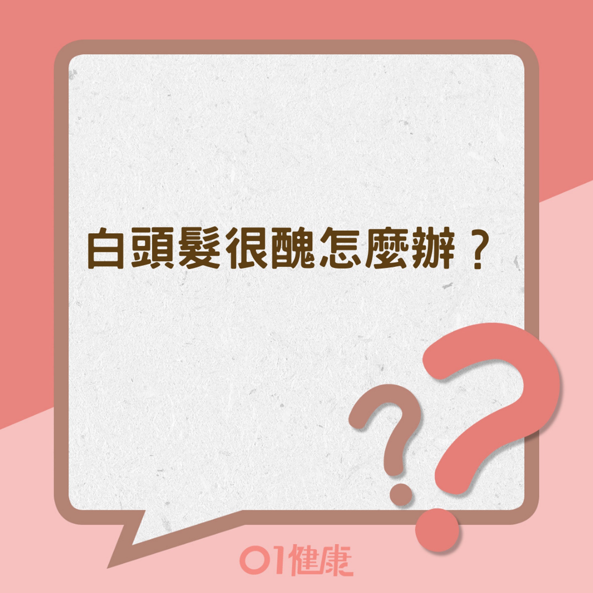白頭髮很醜怎麼辦?(01製圖) 白頭髮很醜怎麼辦?(01製圖)