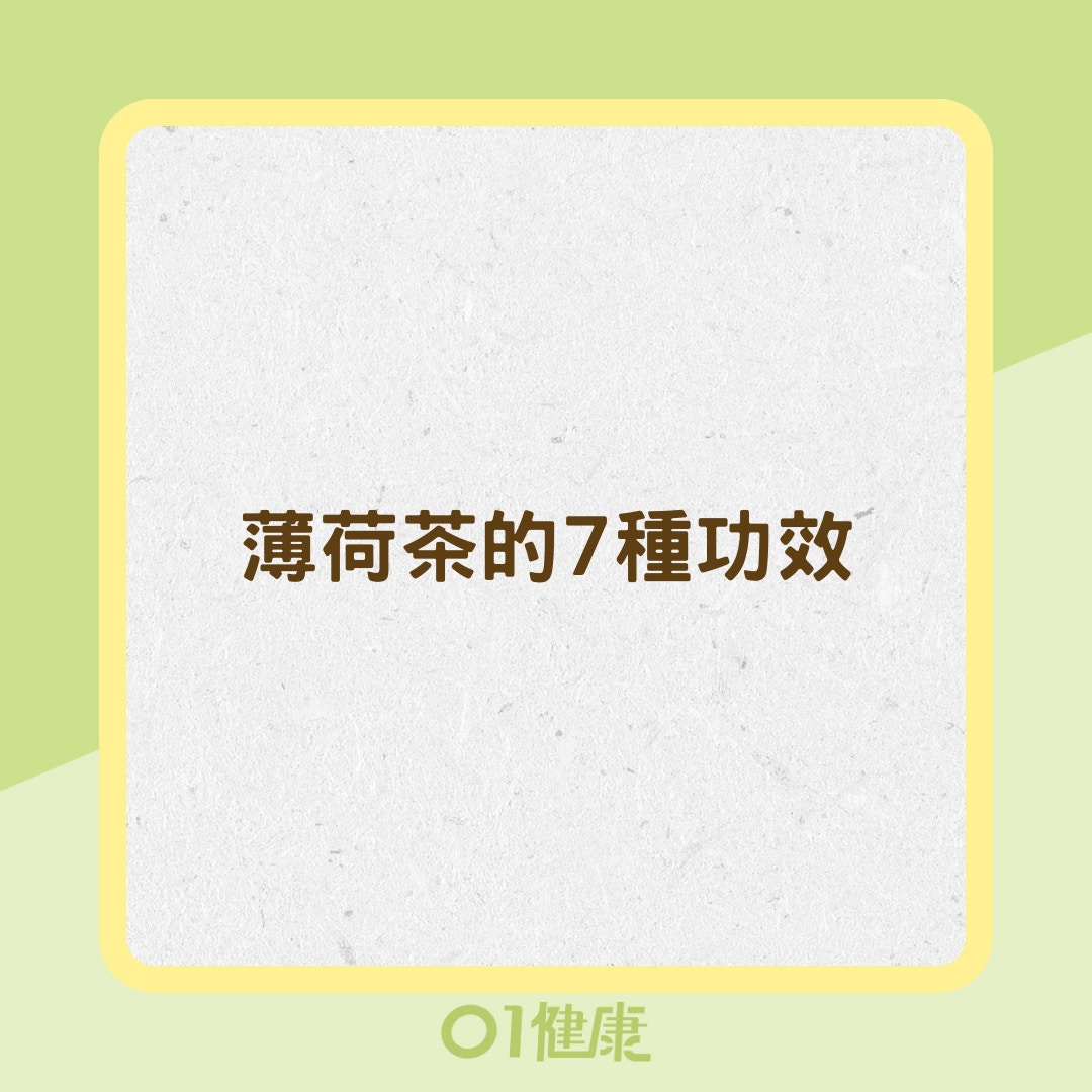 薄荷茶的7種功效（01製圖）