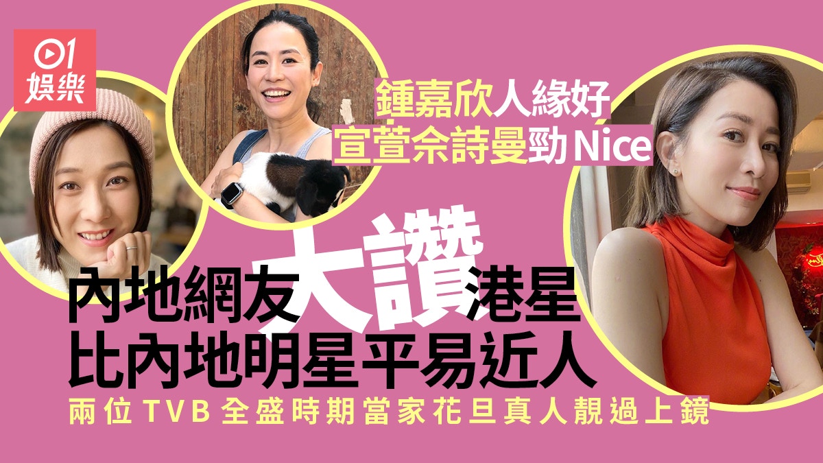 內地網友評10位香港藝人真人印象　鍾嘉欣人緣好宣萱佘詩曼勁Nice