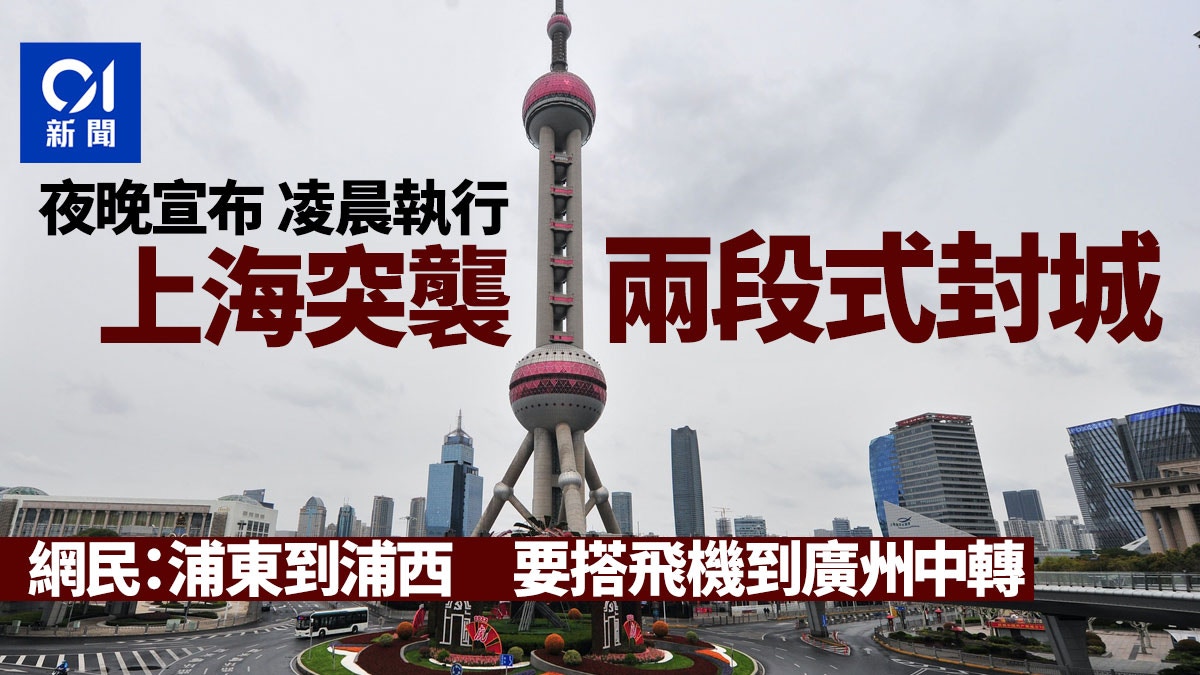 上海疫情｜當局突宣布即日起兩段式封城　黃浦江為界先浦東後浦西
