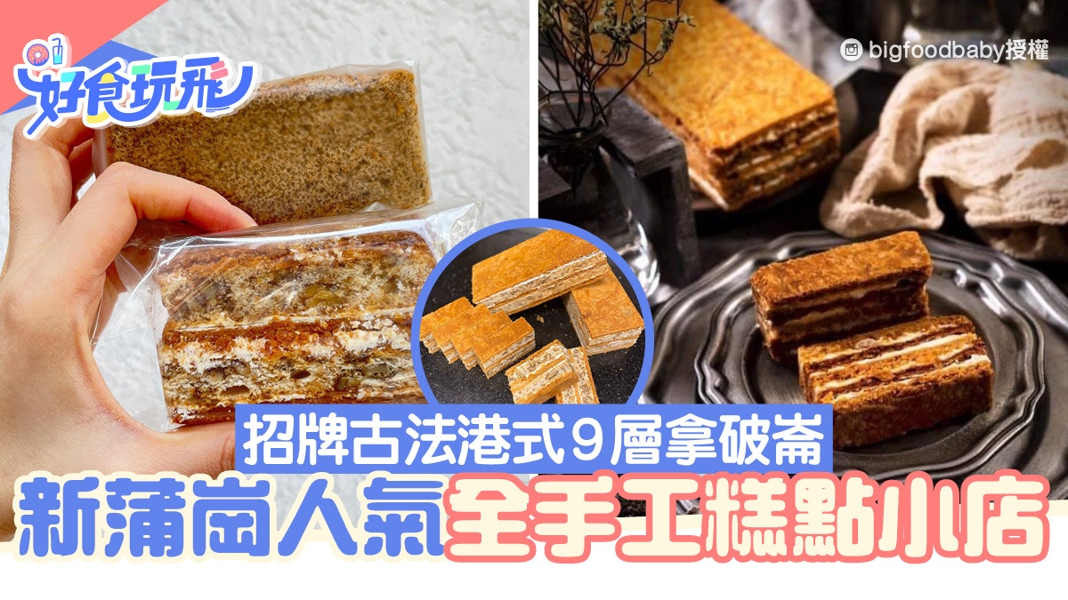 新蒲崗美食｜手工蛋糕店熱賣古法9層拿破崙！必試戚風蛋糕/蝴蝶酥