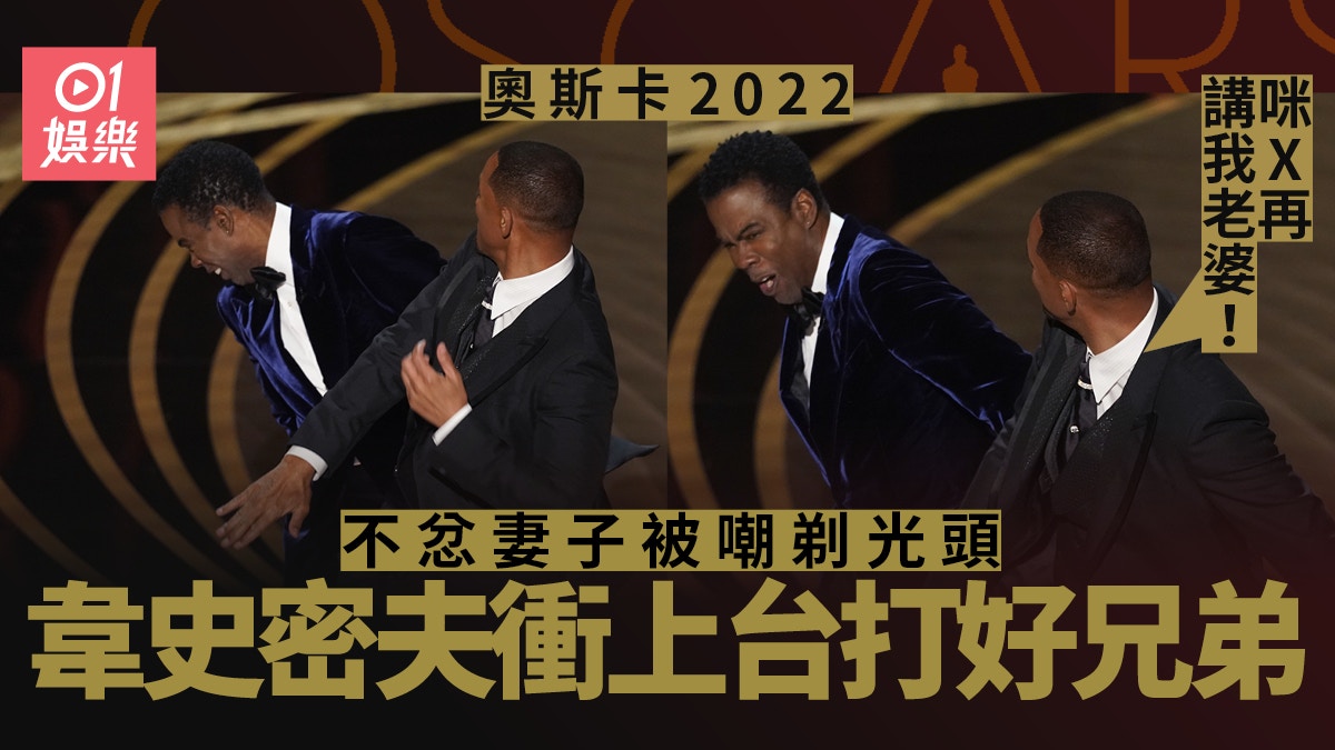 奧斯卡2022│韋史密夫掌掛好兄弟成焦點《心之旋律》獲最佳電影｜香港01