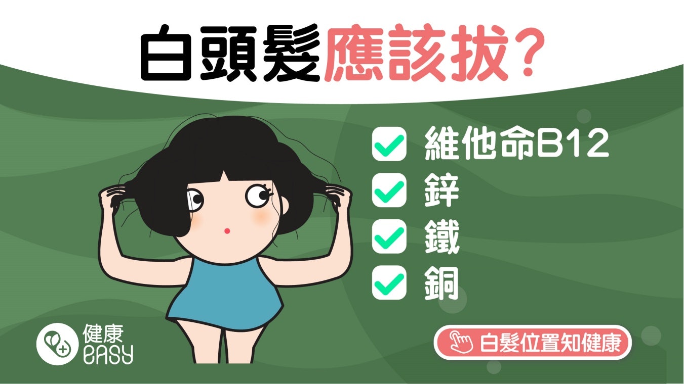 護髮飲食|白頭髮到底要不要拔?醫生教你2招解決先調整生活作息 護髮飲食|白頭髮到底要不要拔?醫生教你2招解決先調整生活作息
