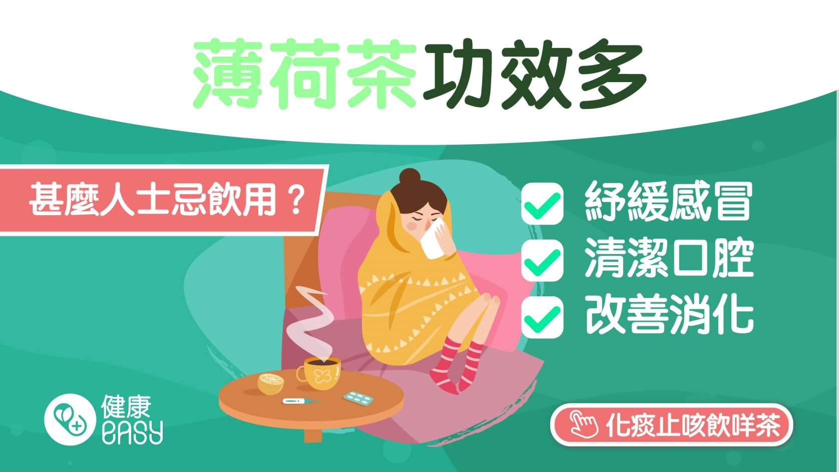 薄荷茶|紓緩經痛、感冒症狀7種功效不只提神!自製茶飲只要5分鐘 薄荷茶|紓緩經痛、感冒症狀7種功效不只提神!自製茶飲只要5分鐘