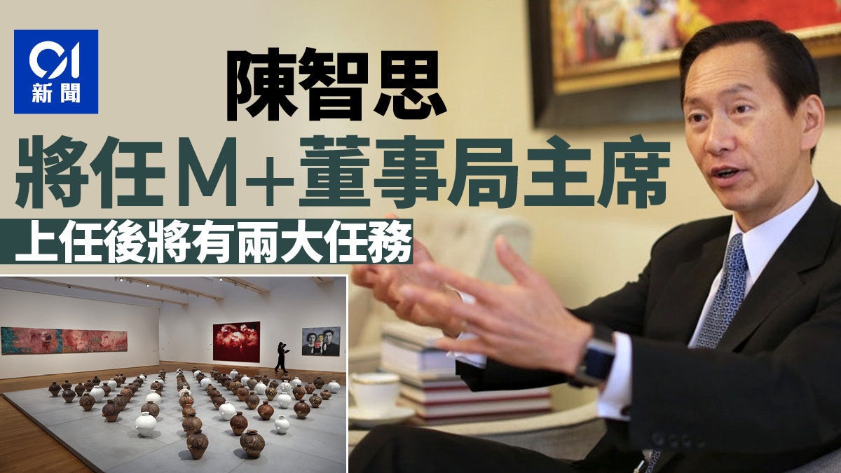 陳智思接任M+董事局主席　滙豐前一姐、海洋公園副主席加入董事局