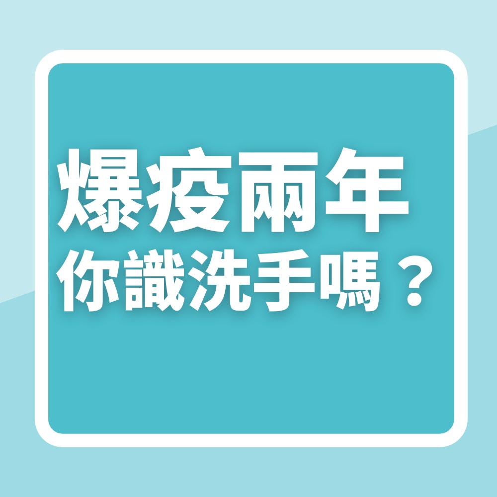 爆疫兩年你識洗手嗎？（01製圖）