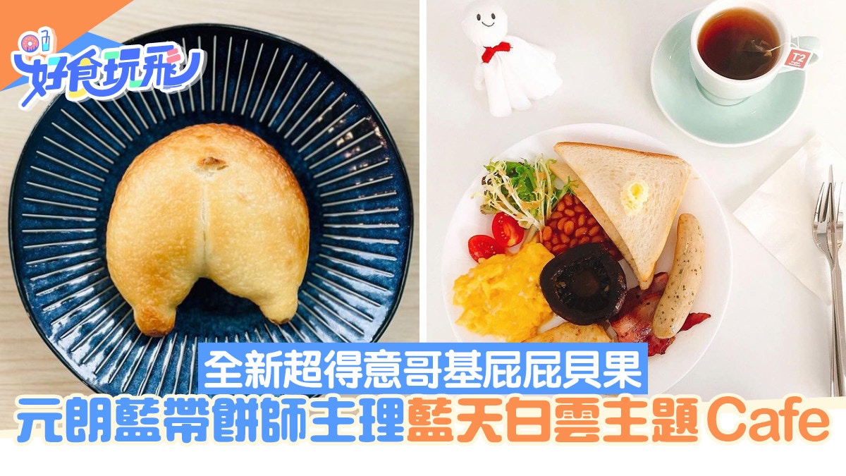 元朗Cafe新出可愛哥基屁屁貝果！藍帶餅師主理手工製作限量供應