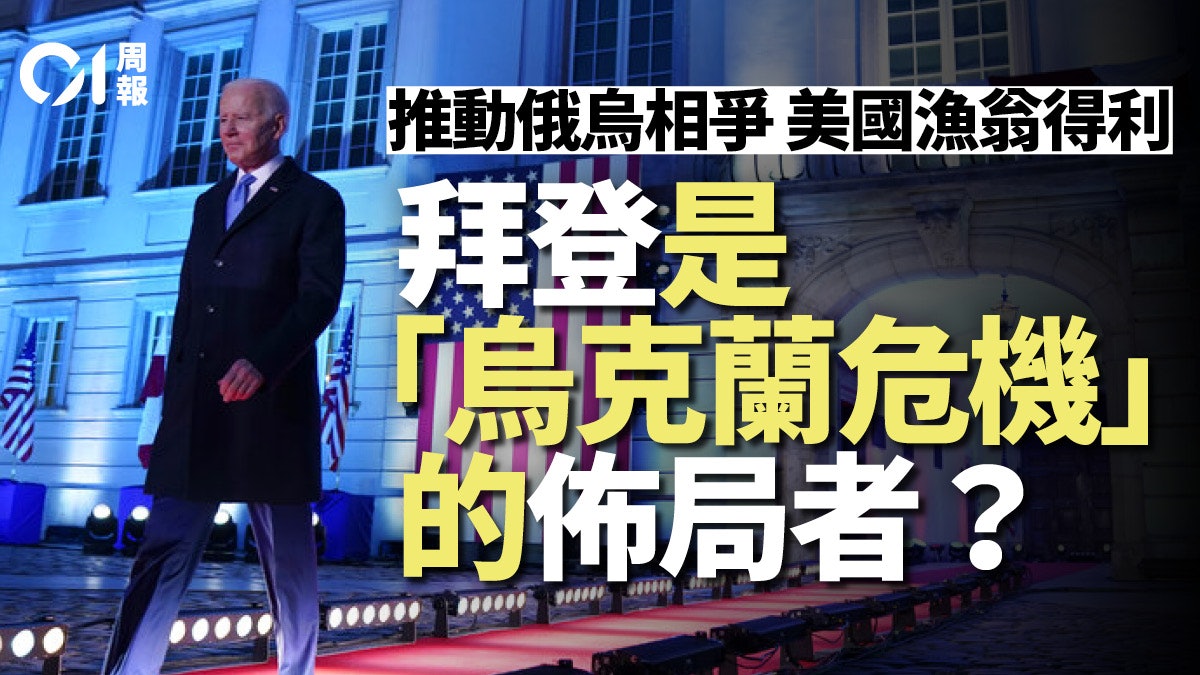 俄烏衝突|為「零成本」戰爭推波助瀾,拜登佈局意在歐洲? 俄烏衝突|為「零成本」戰爭推波助瀾,拜登佈局意在歐洲?