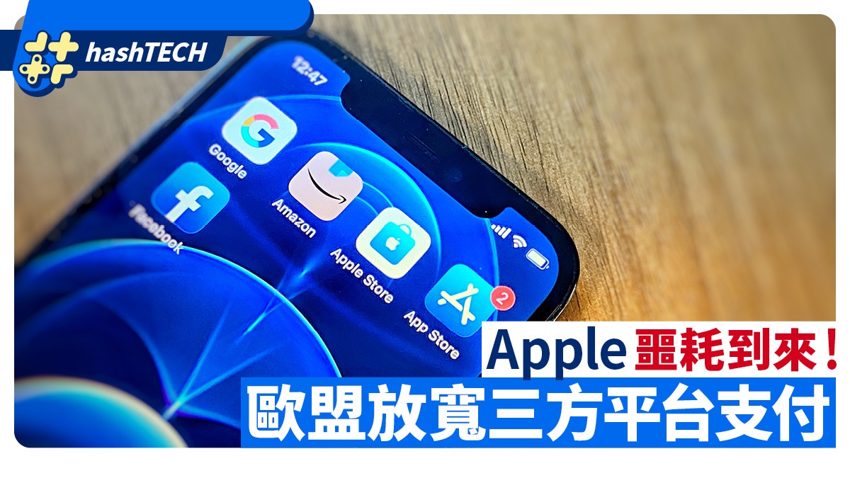 Apple噩耗到來　歐盟新法將強迫允許使用第三方平台下載與支付