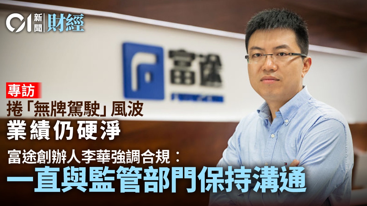專訪富途創辦人李華重申合規經營︰先持牌再展業如同其他券商