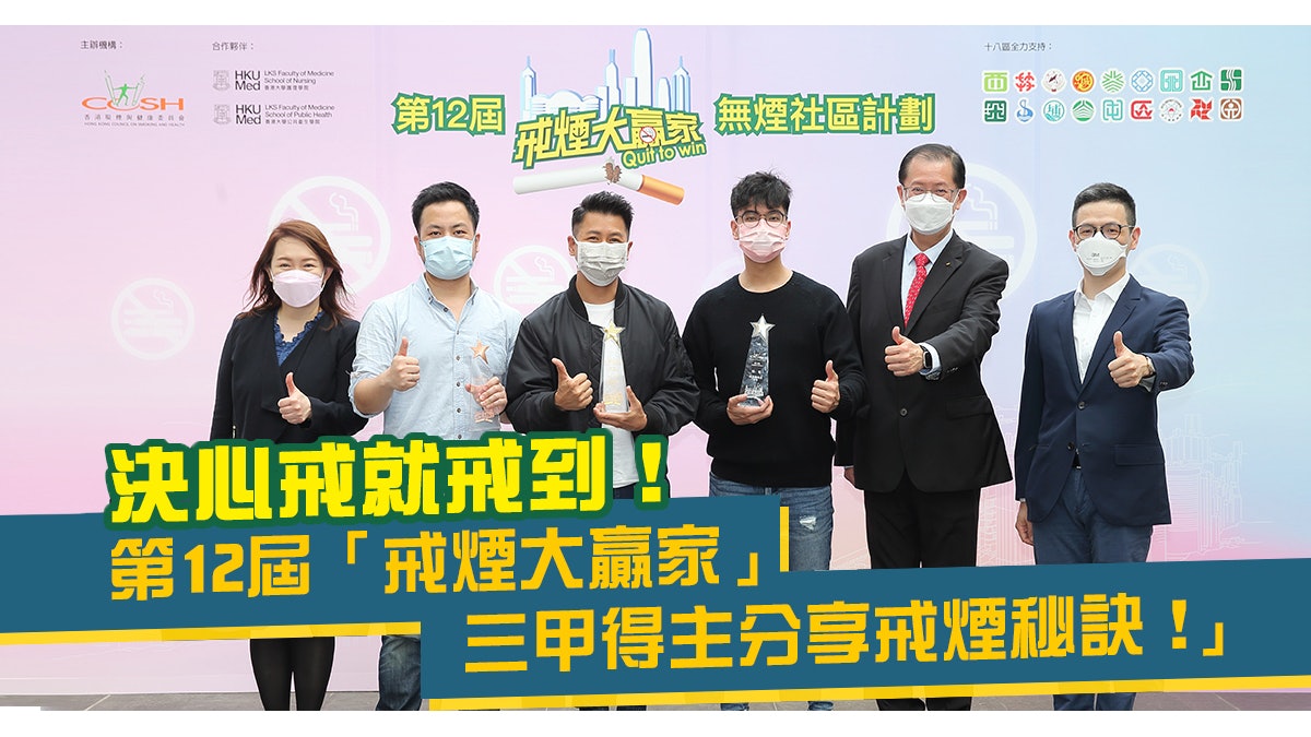決心戒就戒到!第12屆「戒煙大贏家」比賽得主分享戒煙秘訣 決心戒就戒到!第12屆「戒煙大贏家」比賽得主分享戒煙秘訣