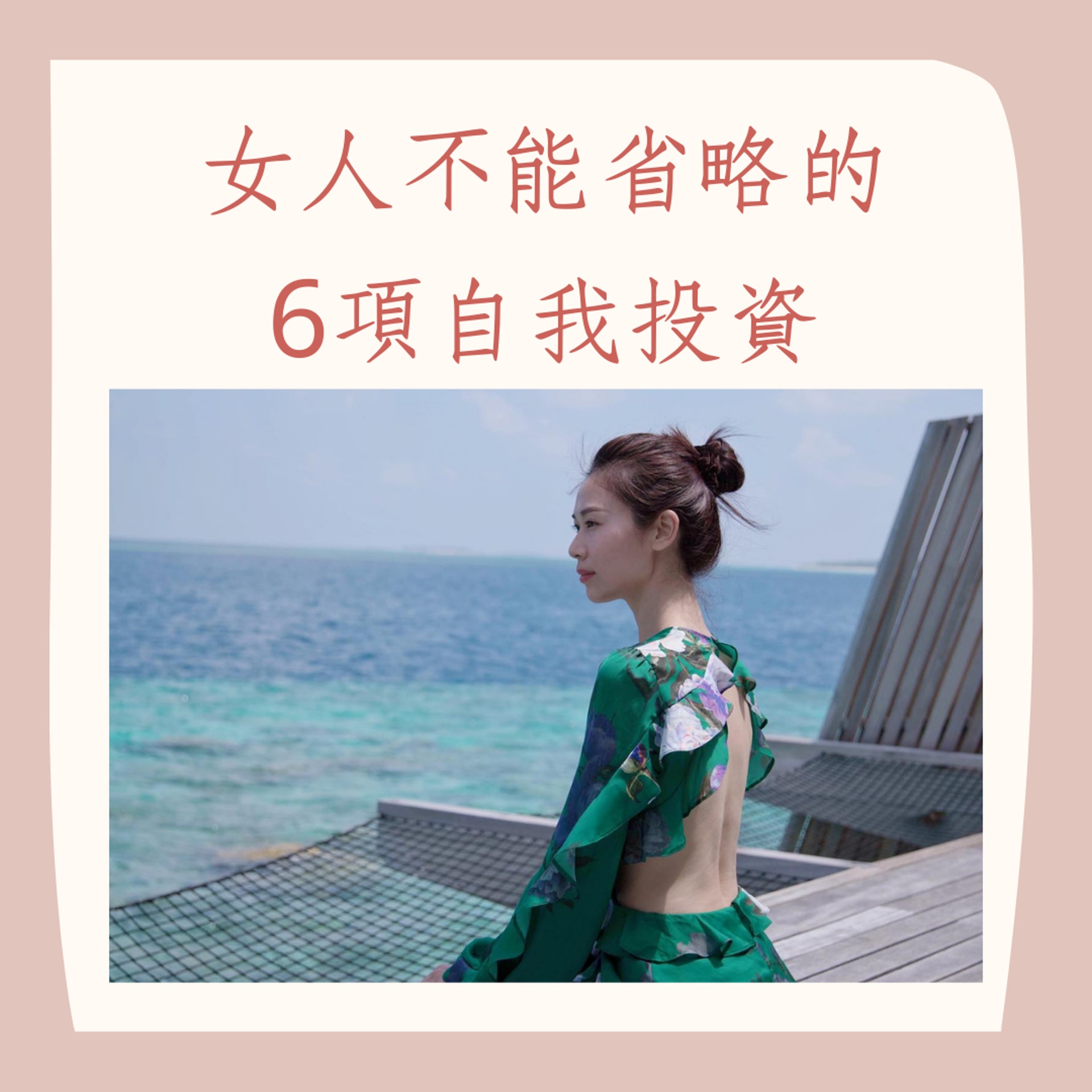 女人不能省略的6項自我投資(IG@vvyeo;01製圖) 女人不能省略的6項自我投資(IG@vvyeo;01製圖)