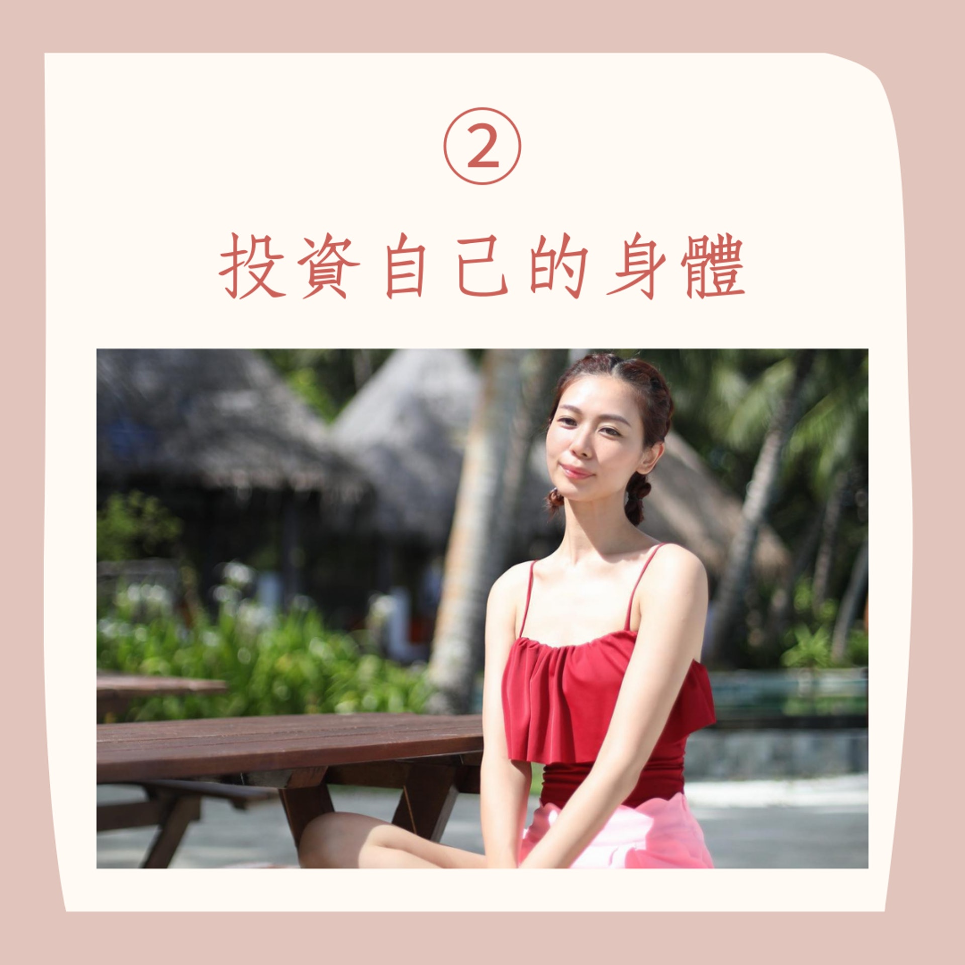 女人不能省略的6項自我投資(IG@vvyeo;01製圖) 女人不能省略的6項自我投資(IG@vvyeo;01製圖)