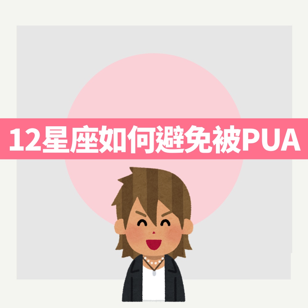 12星座如何避免被PUA（01製圖）