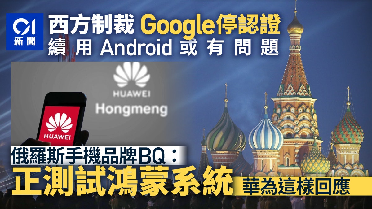 被美制裁的俄企:Android被停止認證 傳測試鴻蒙 華為否認 被美制裁的俄企:Android被停止認證 傳測試鴻蒙 華為否認