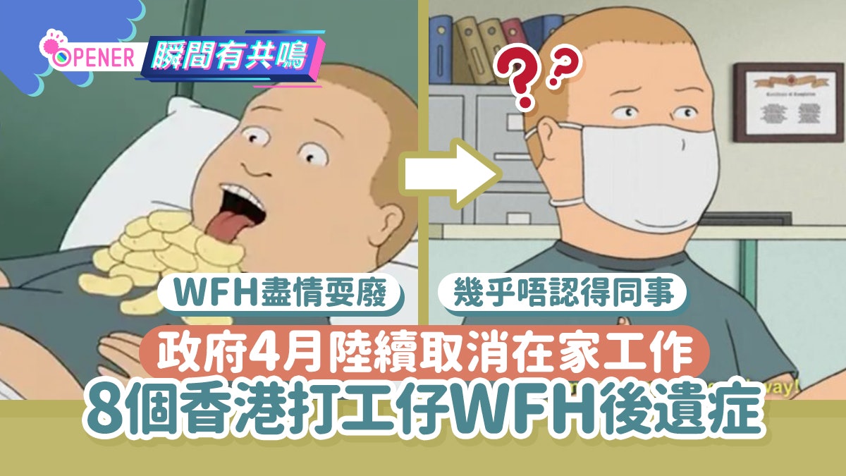 政府4月陸續取消在家工作 8個打工仔WFH後遺症:幾乎唔認得同事 政府4月陸續取消在家工作 8個打工仔WFH後遺症:幾乎唔認得同事