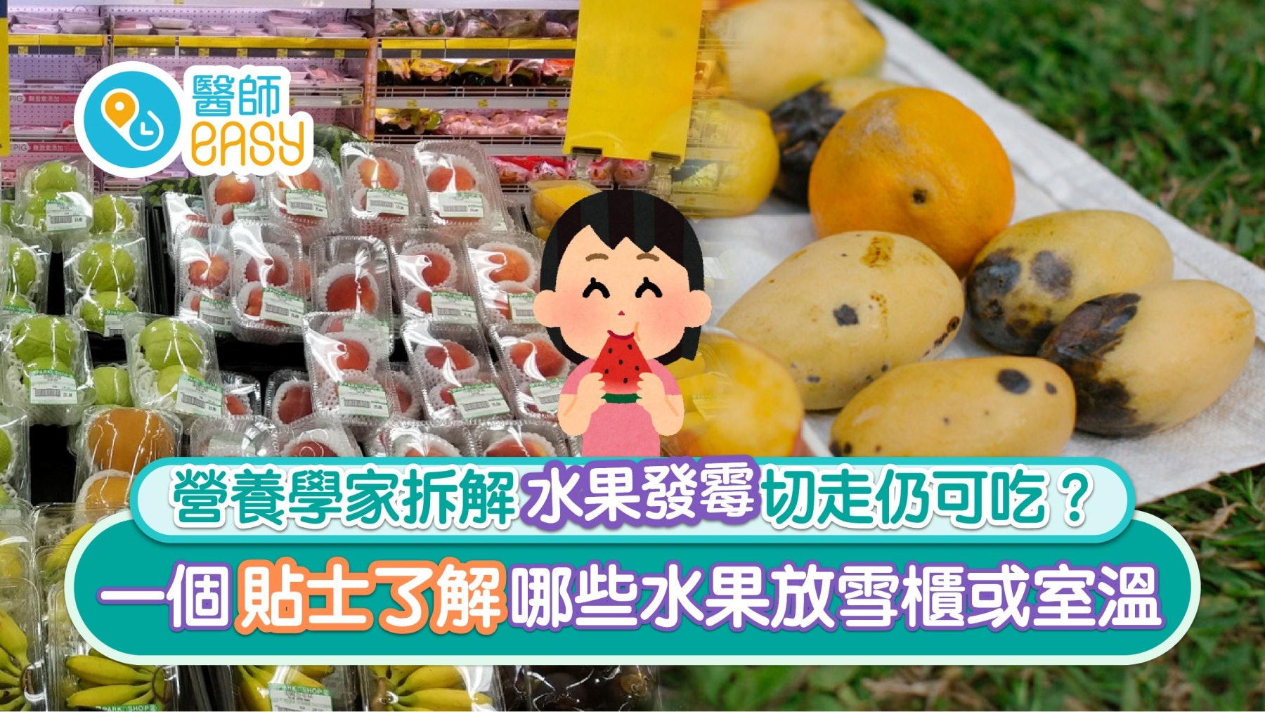水果發霉|切走霉菌仍可吃?營養學家:一個秘訣知哪些水果放雪櫃 水果發霉|切走霉菌仍可吃?營養學家:一個秘訣知哪些水果放雪櫃