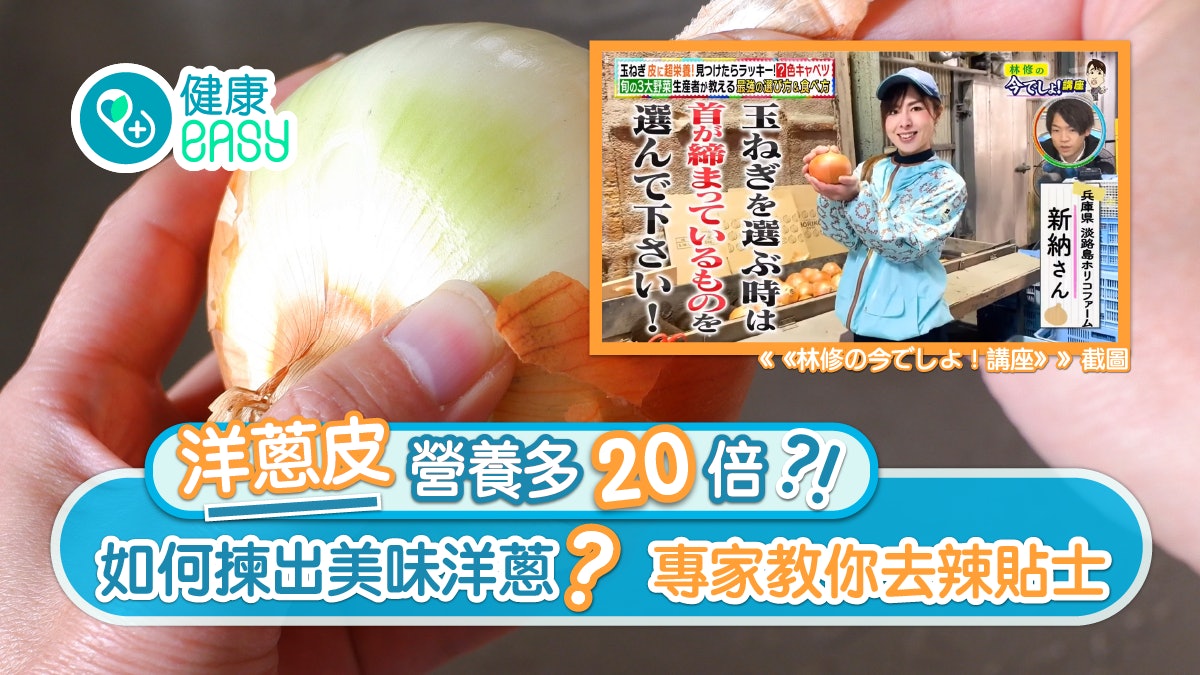 洋蔥營養|日食半個可強化心血管 點切唔流眼淚?專家教揀靚洋蔥 洋蔥營養|日食半個可強化心血管 點切唔流眼淚?專家教揀靚洋蔥