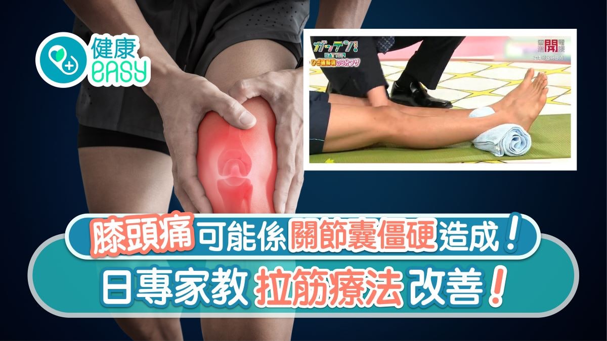 每日3分鐘|膝痛軟骨無關可能關節囊僵硬 1招練柔軟齋坐唔郁都得 每日3分鐘|膝痛軟骨無關可能關節囊僵硬 1招練柔軟齋坐唔郁都得