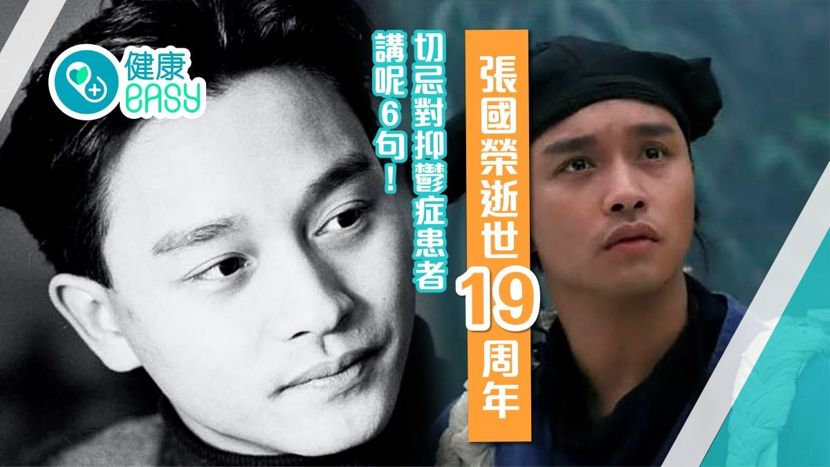 張國榮逝世19周年|失眠冇胃口抑鬱症食藥就好? 6句不應講的說話 張國榮逝世19周年|失眠冇胃口抑鬱症食藥就好? 6句不應講的說話