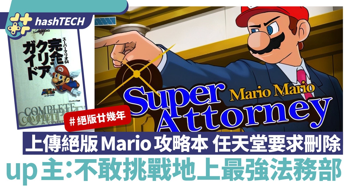 上傳絕版27年Mario攻略本遭任天堂要求刪除up主：不敢挑戰法務部