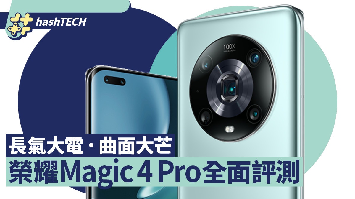 榮耀magic4 Pro全面評測曲屏配19hz 4600mah大電夠用一整天