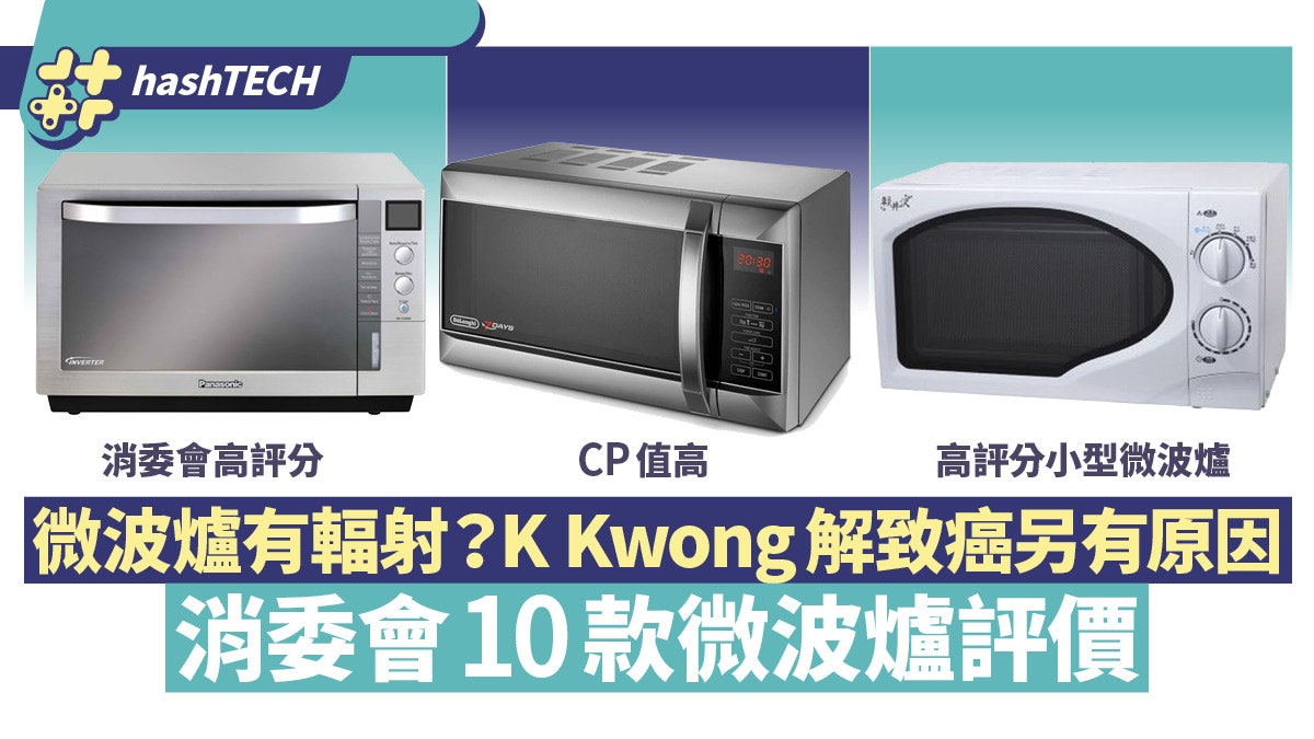 消委會10款微波爐評測|輻射影響健康?K Kwong解拆兩大誤解 消委會10款微波爐評測|輻射影響健康?K Kwong解拆兩大誤解