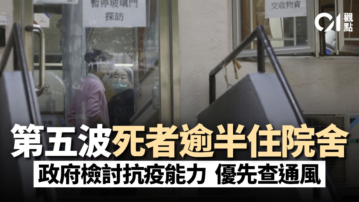 疫症引爆安老院舍危機 檢討通風只是起步 疫症引爆安老院舍危機 檢討通風只是起步