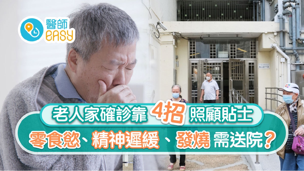 長者確診|9個嚴重病徵需送院 老人科醫學會建議4大照顧貼士 長者確診|9個嚴重病徵需送院 老人科醫學會建議4大照顧貼士