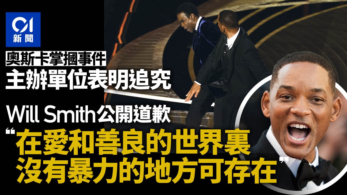 韋史密夫就掌摑事件道歉　但主辦單位稱追究　事件似難平息