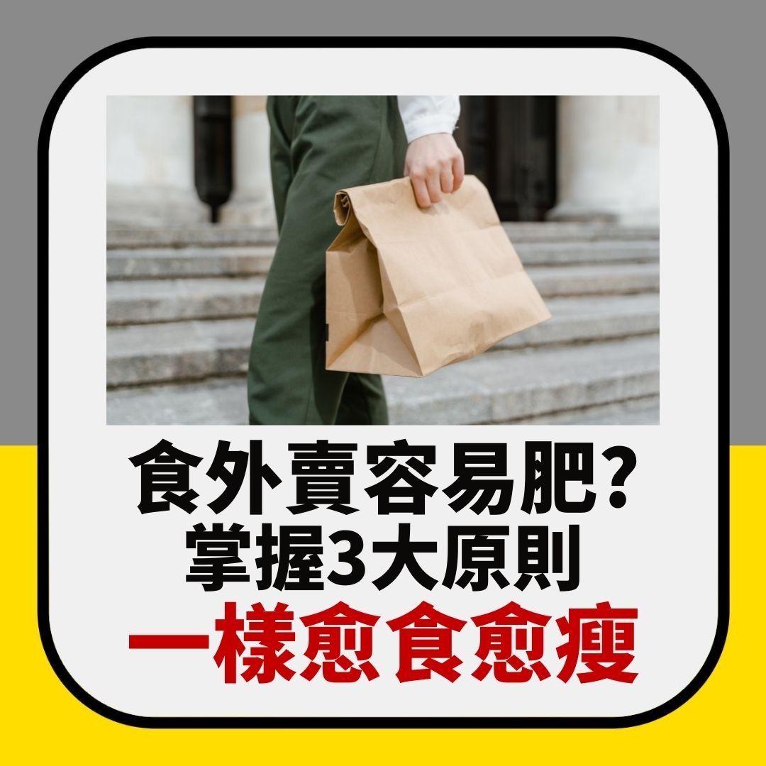 食外賣容易肥？掌握3大原則一樣愈食愈瘦（01製圖）